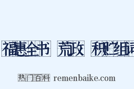 福惠全书·荒政·积贮组词是什么意思的图片